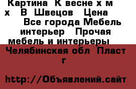 	 Картина“ К весне“х.м. 30х40 В. Швецов › Цена ­ 6 000 - Все города Мебель, интерьер » Прочая мебель и интерьеры   . Челябинская обл.,Пласт г.